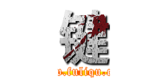 键 (www.fuliqu.com)