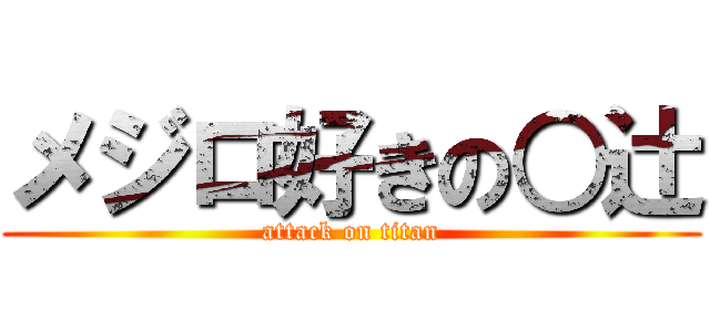 メジロ好きの○辻 (attack on titan)