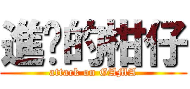 進擊的柑仔 (attack on GAMA)