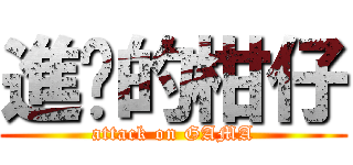 進擊的柑仔 (attack on GAMA)