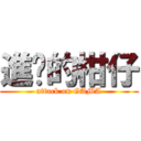 進擊的柑仔 (attack on GAMA)