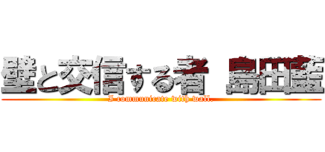 壁と交信する者 島田藍 (I communicate with wall.)