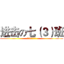进击の七（３）班 (七（3）班，无敌)