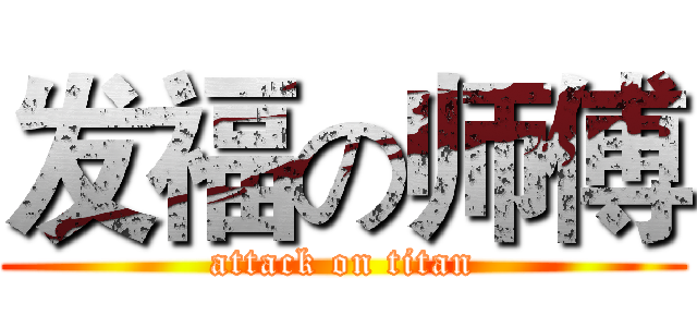 发福の师傅 (attack on titan)