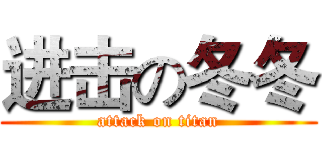 进击の冬冬 (attack on titan)