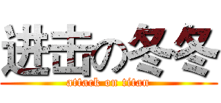 进击の冬冬 (attack on titan)