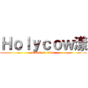 Ｈｏｌｙｃｏｗ漾 (attack on titan)