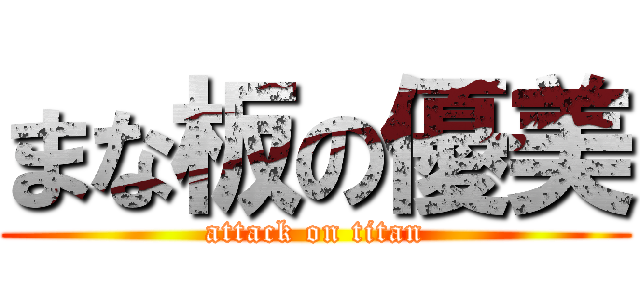 まな板の優美 (attack on titan)