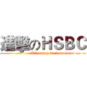 進擊のＨＳＢＣ (               All money back me home)