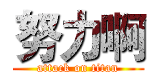 努力啊 (attack on titan)