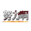 努力啊 (attack on titan)