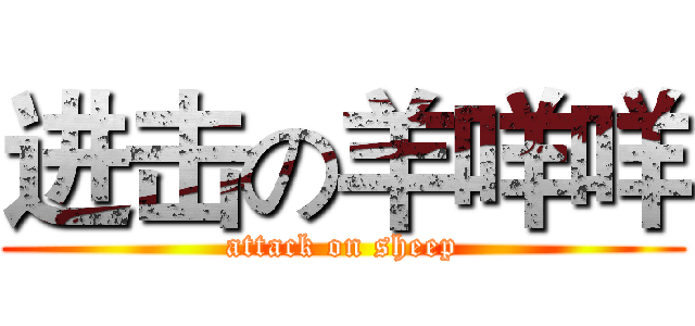 进击の羊咩咩 (attack on sheep)