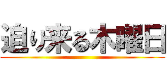 迫り来る木曜日 ()