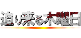 迫り来る木曜日 ()