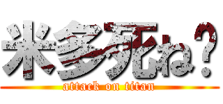 米多死ね🖕 (attack on titan)