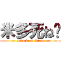 米多死ね🖕 (attack on titan)