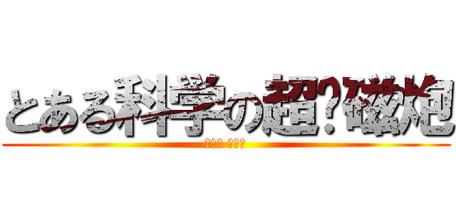 とある科学の超电磁炮 (みさか みこと)