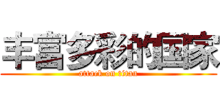 丰富多彩的国家 (attack on titan)