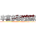 丰富多彩的国家 (attack on titan)
