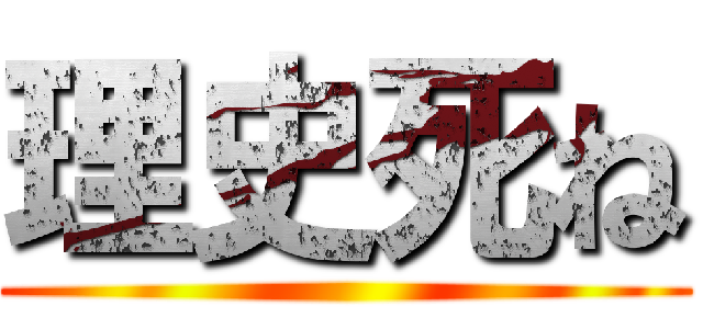 理史死ね ()