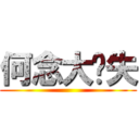 何念大丧失 ()