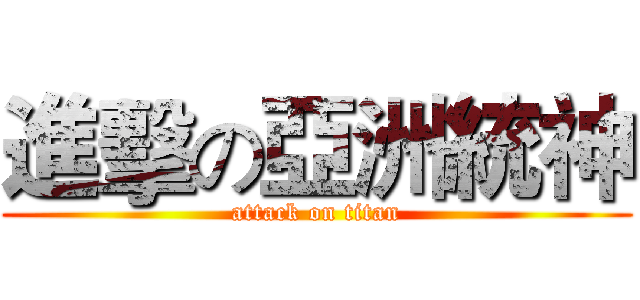 進擊の亞洲統神 (attack on titan)