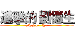 進擊的 劉德生 (attack on titan)