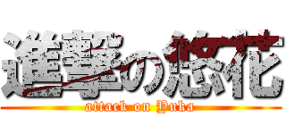 進撃の悠花 (attack on Yuka)
