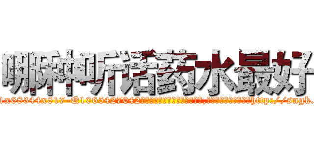 哪种听话药水最好 (哪种听话药水最好【电-151x68344x817-Q1065427042元吉药业】我们做的是长期生意,靠的是老客户长期支持http://sngk.net/XbksAj

参考消息网我们做的是长期生意,靠的是老客户长期支持也许我们早该意识到，就连鲍勃·霍斯金斯（金球奖戏剧类电影男主角 
)