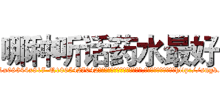 哪种听话药水最好 (哪种听话药水最好【电-151x68344x817-Q1065427042元吉药业】我们做的是长期生意,靠的是老客户长期支持http://sngk.net/XbksAj

参考消息网我们做的是长期生意,靠的是老客户长期支持也许我们早该意识到，就连鲍勃·霍斯金斯（金球奖戏剧类电影男主角 
)