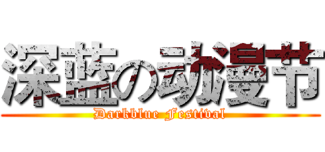 深蓝の动漫节 (Darkblue Festival)