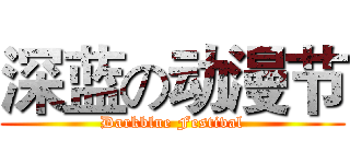 深蓝の动漫节 (Darkblue Festival)