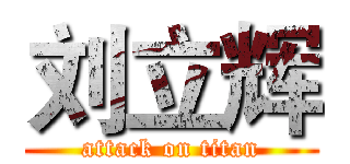 刘立辉 (attack on titan)