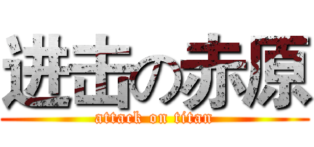 进击の赤原 (attack on titan)