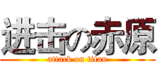 进击の赤原 (attack on titan)
