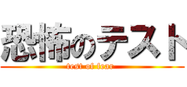 恐怖のテスト (test of fear )