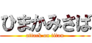 ひまかみさば (attack on titan)
