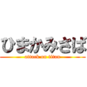 ひまかみさば (attack on titan)