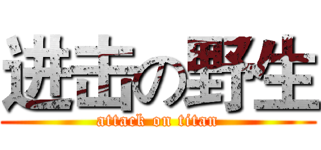 进击の野生 (attack on titan)