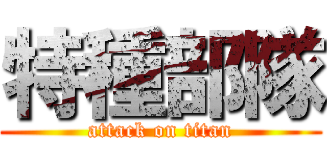 特種部隊 (attack on titan)