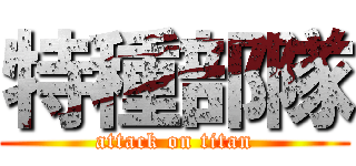 特種部隊 (attack on titan)
