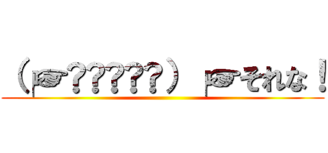 （╭☞•̀𐑵•́）╭☞それな！ ()