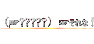 （╭☞•̀𐑵•́）╭☞それな！ ()