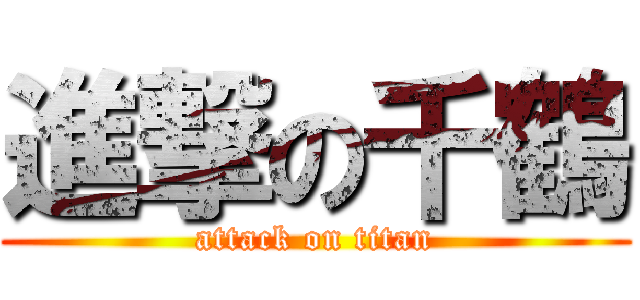 進撃の千鶴 (attack on titan)