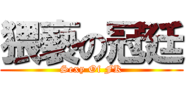 猥褻の冠廷 (Sexy Of FK)