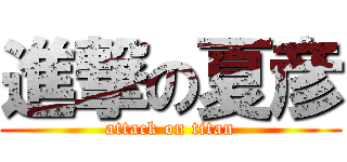 進撃の夏彦 (attack on titan)