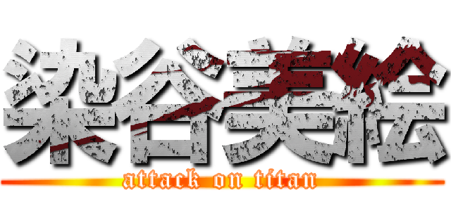 染谷美絵 (attack on titan)