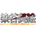 染谷美絵 (attack on titan)