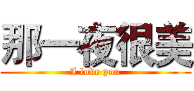 那一夜很美 (I love you)