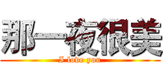 那一夜很美 (I love you)